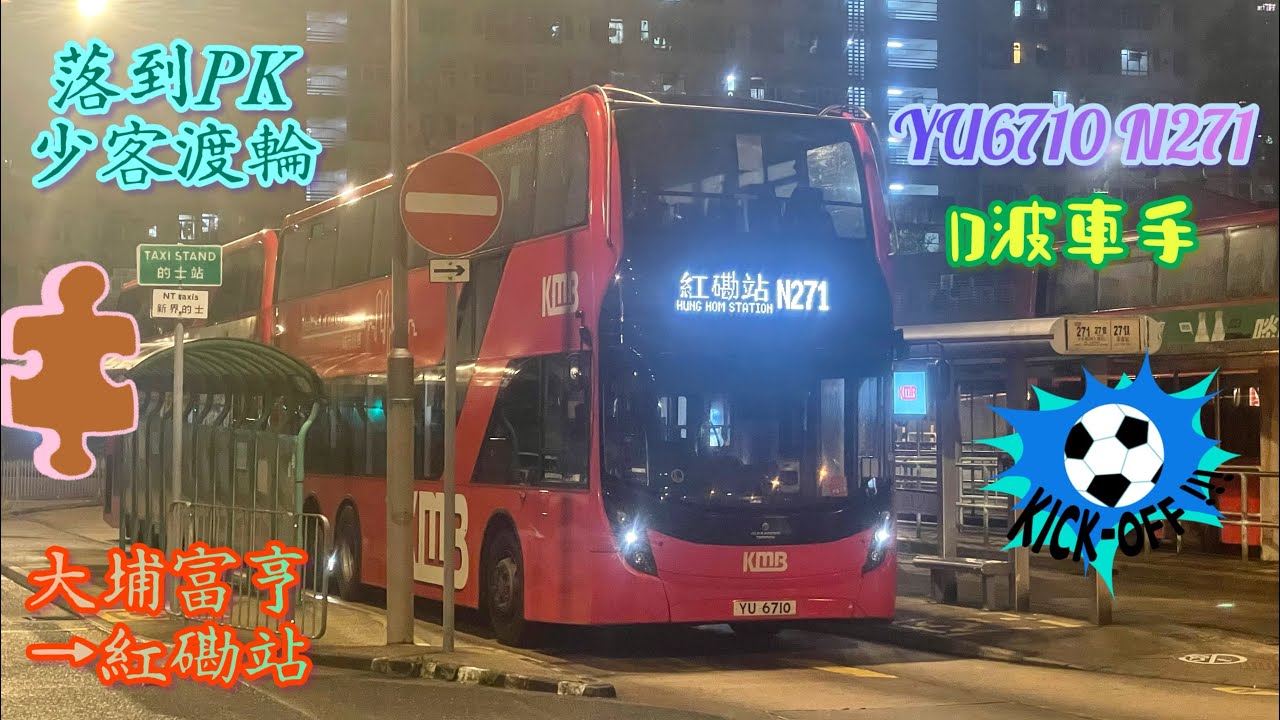 【D波車手✨落到PK少客渡輪⛴️】 YU6710 N271 大埔富亨→紅磡站 [L9E/Voith] （下層展望）