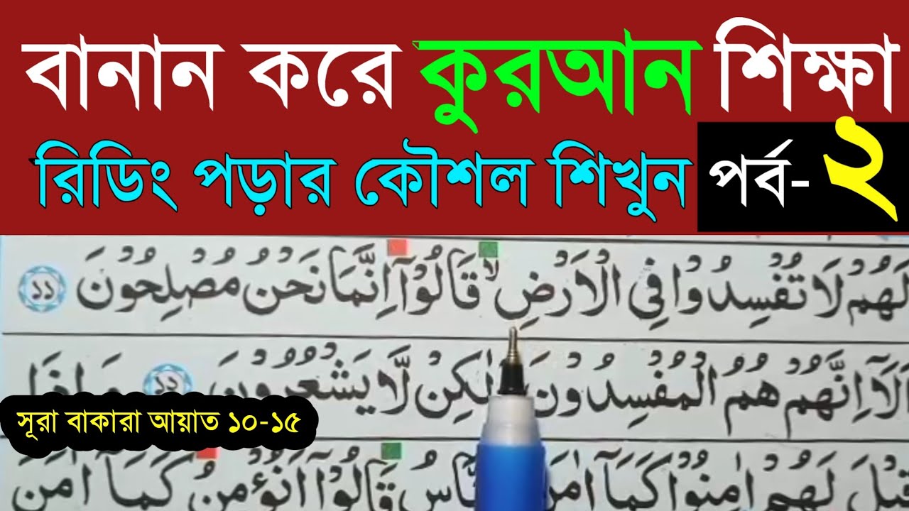 কুরআন শিক্ষা ক্লাস পর্ব ২। Quran shikkha part 2। বানান সহ কুরআন শিক্ষা। সহজ পদ্ধতিতে কোরআন শিক্ষা।