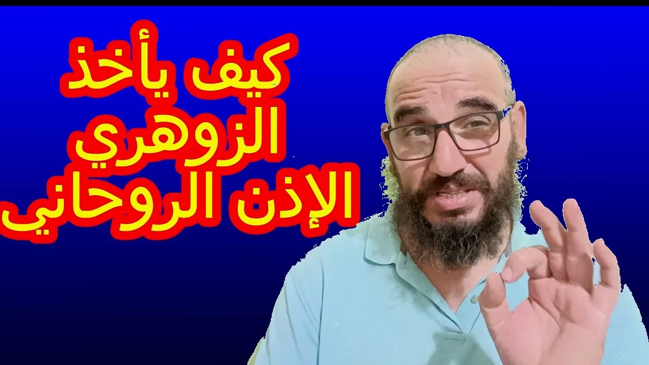 كيف يأخذ الزوهري الإذن الروحاني#الزوهري