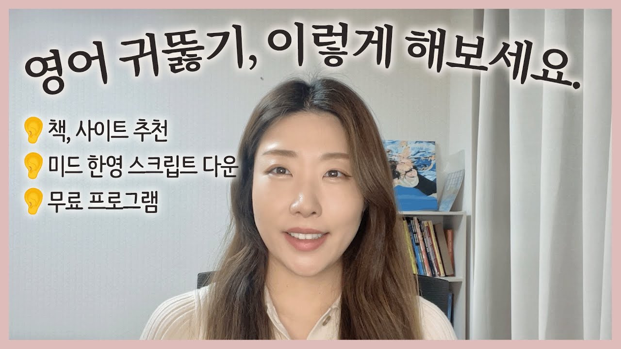 👂영어듣기, 당장 시작할때 도움이 되는 정보 대방출!!