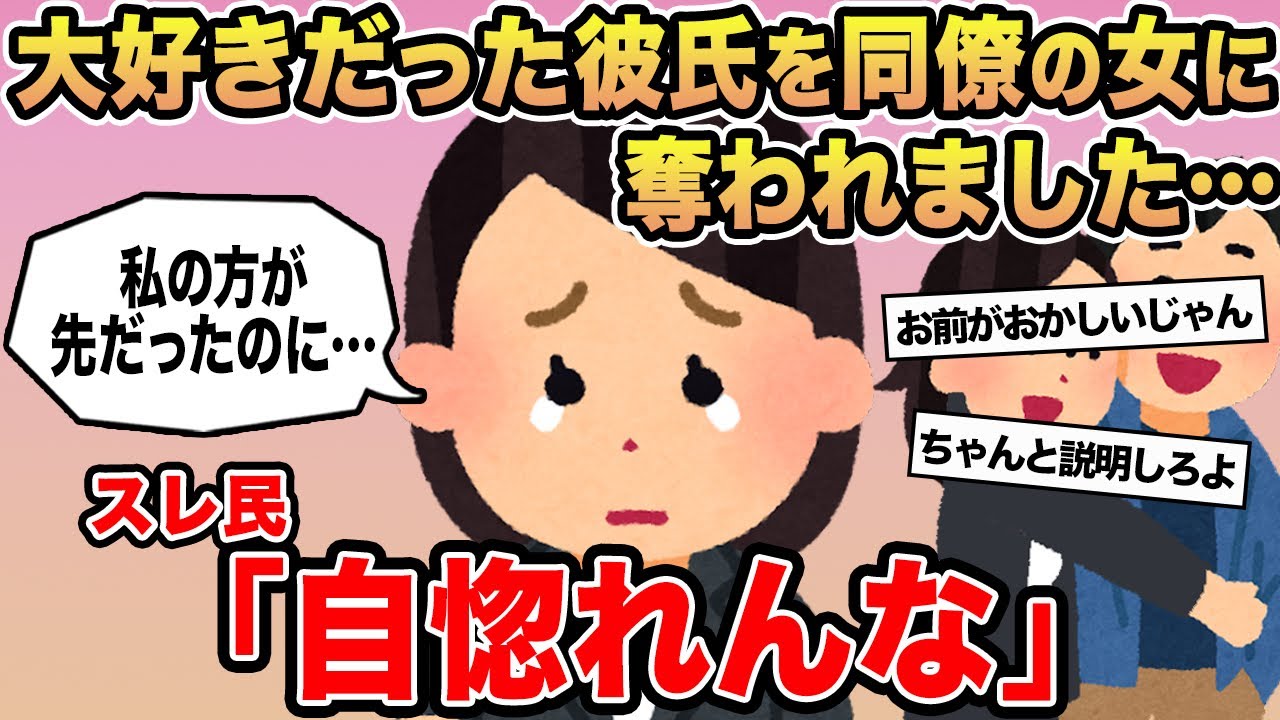 【報告者キチ】「大好きだった彼氏を同僚の女に奪われました...」→スレ民「自惚れんな」⚪︎