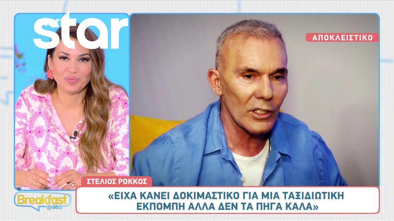 Στέλιος Ρόκκος για ταξιδιωτική εκπομπή: «Έκανα ένα δοκιμαστικό αλλά δεν τα πήγα καλά»
