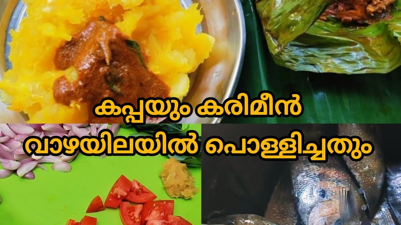 കപ്പയും കരിമീൻ വാഴയിലയിൽ പൊള്ളിച്ചതും 