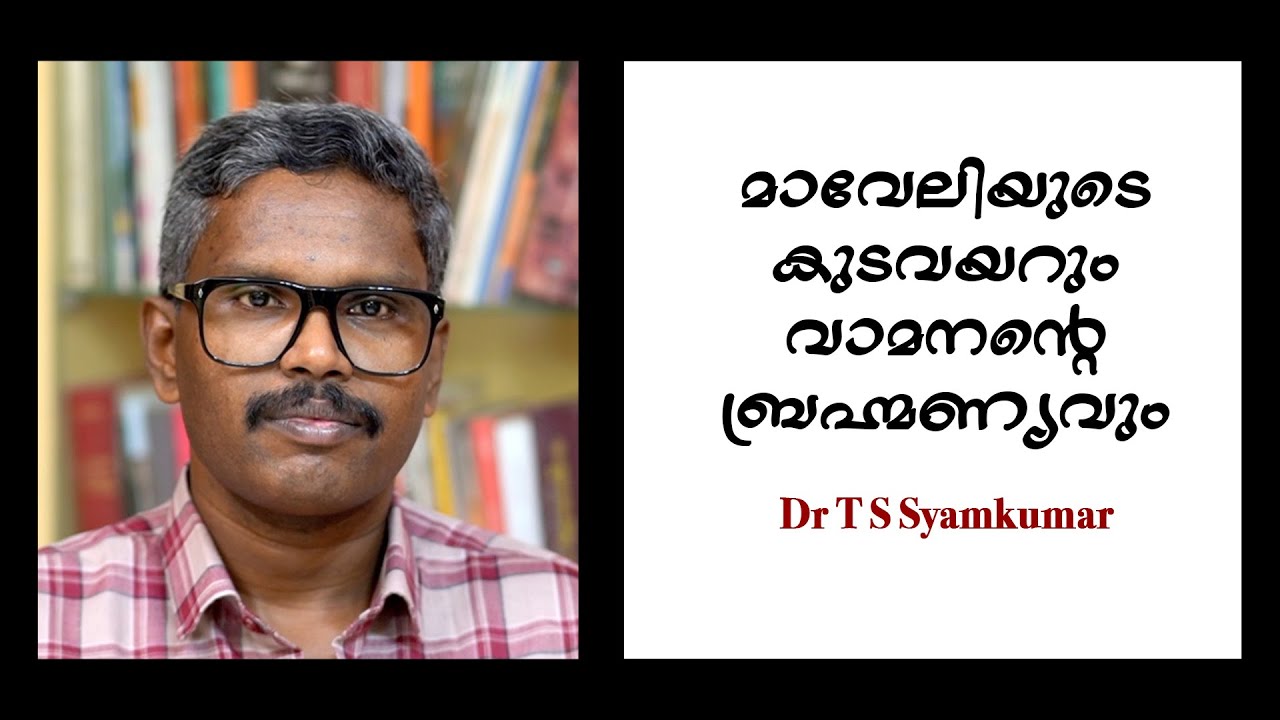 മാവേലിയുടെ കുടവയറും വാമനന്റെ ബ്രഹ്മണ്യവും : Dr T S Syamkumar