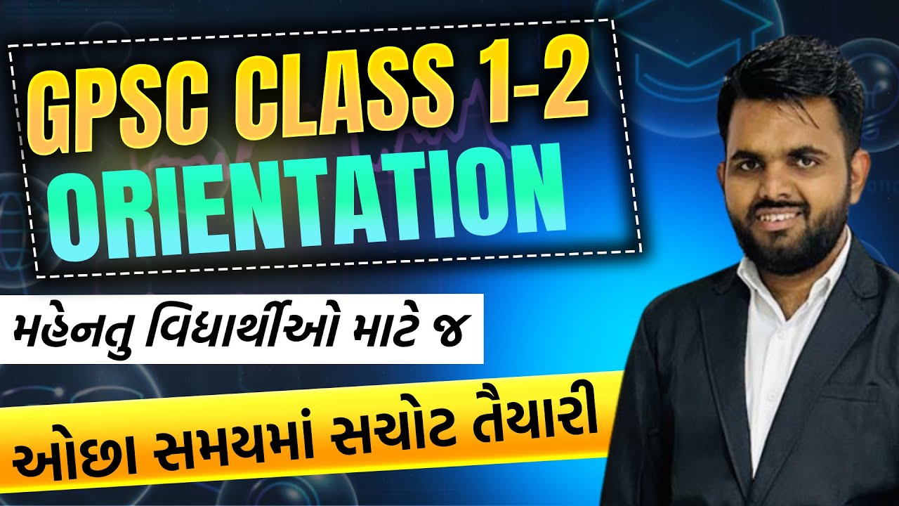 GPSC Class 1-2 | Orientation Lecture | ઓછા સમયમાં સચોટ તૈયારી | #gpsc #gpscexam