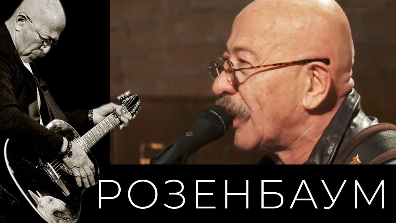 Александр Розенбаум – Беспризорник @alexander_rozenbaum