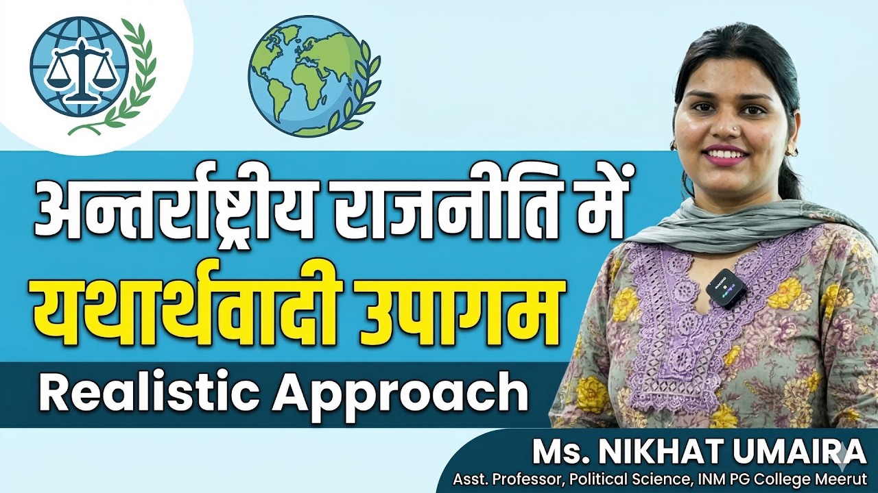 Lecture on अन्तर्राष्टीय राजनीति में यथार्थवादी उपागम  (Realistic Approach)