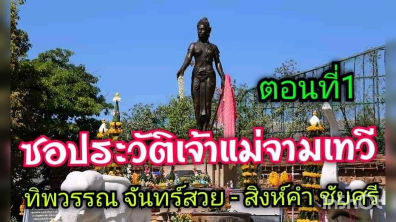 ซอประวัติเจ้าแม่จามเทวี ตอนที่ 1 ซอโดย ทิพวรรณ จันทร์สวย - สิงห์คำ ชัยศรี