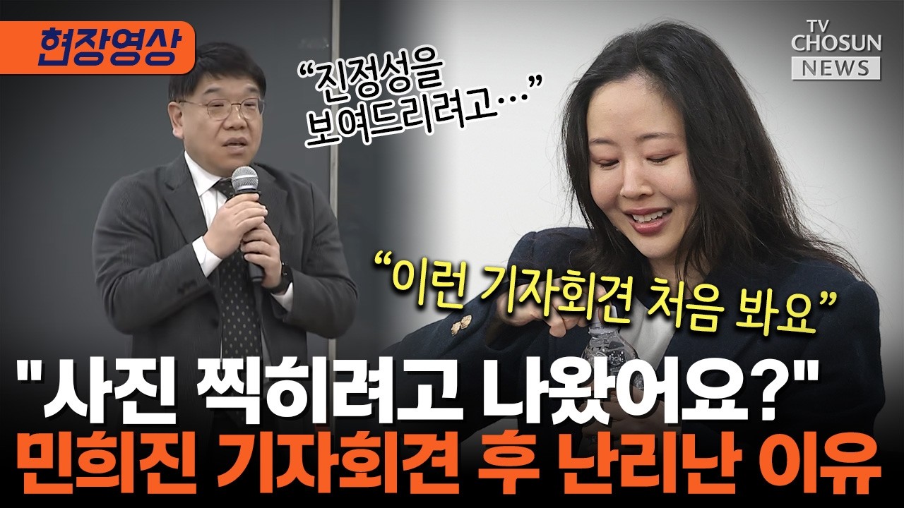 '256억 포기 선언' 민희진 기자회견에서 취재진 고성 터져 나온 이유 [티조Clip]