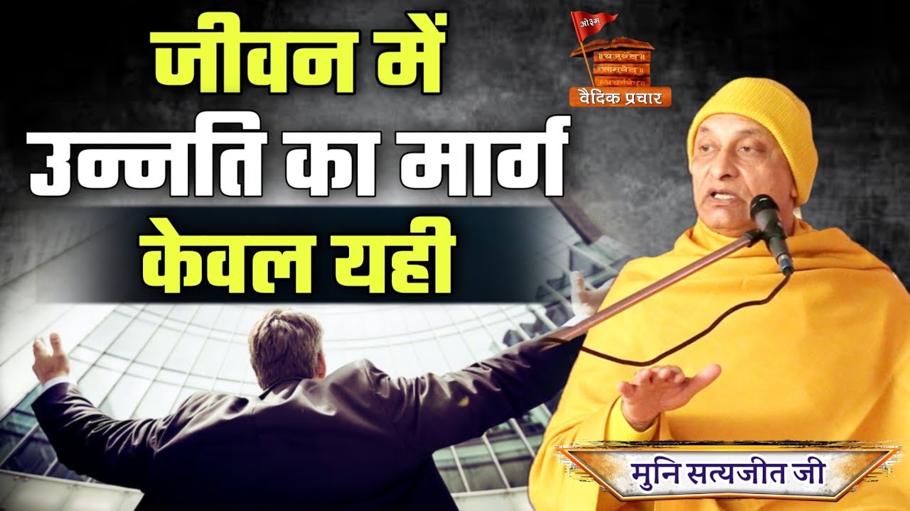 जीवन में उन्नति का मार्ग केवल यही BY Muni Satyajit Ji || Vaidik Prachar