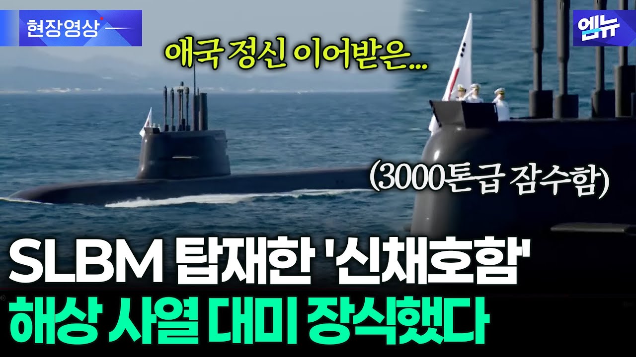 3천톤급 SLBM 탑재한 신채호함...해상 사열 대미 장식했다