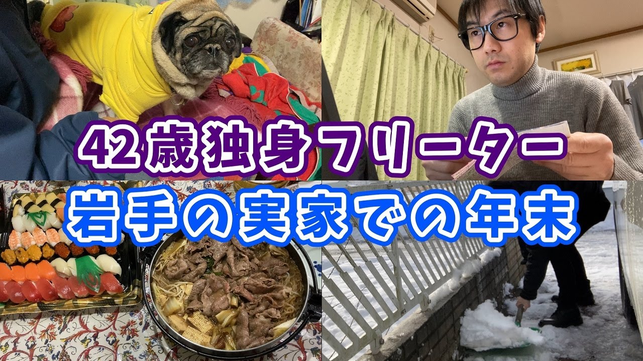 [40代独身フリーターVlog]岩手の実家での年末