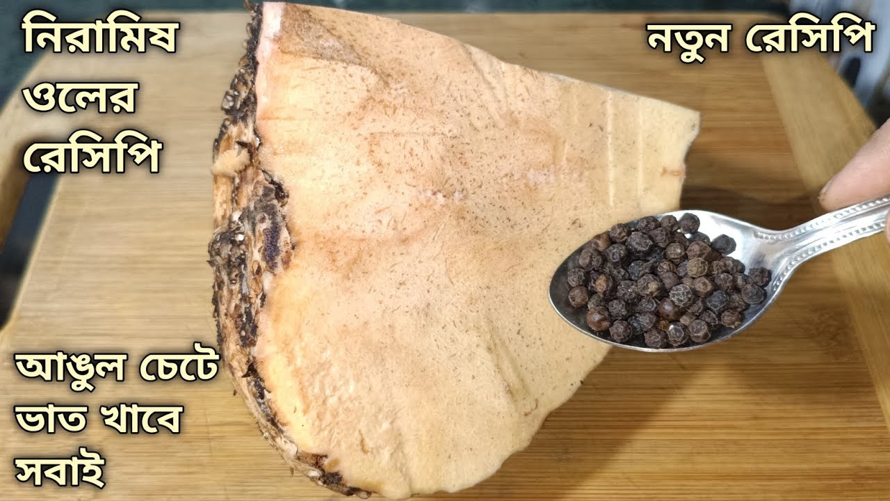 নিরামিষ ওলের রেসিপি এইভাবে বানালে কথা দিলাম স্বাদ মুখে লেগে থাকবে, রোজ খেতে মন চাইবে। oler recipe