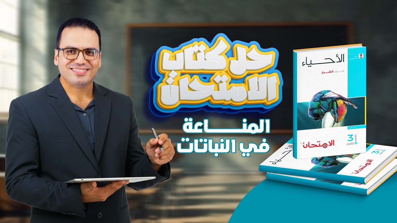 حل كتاب الامتحان المناعه في النبات