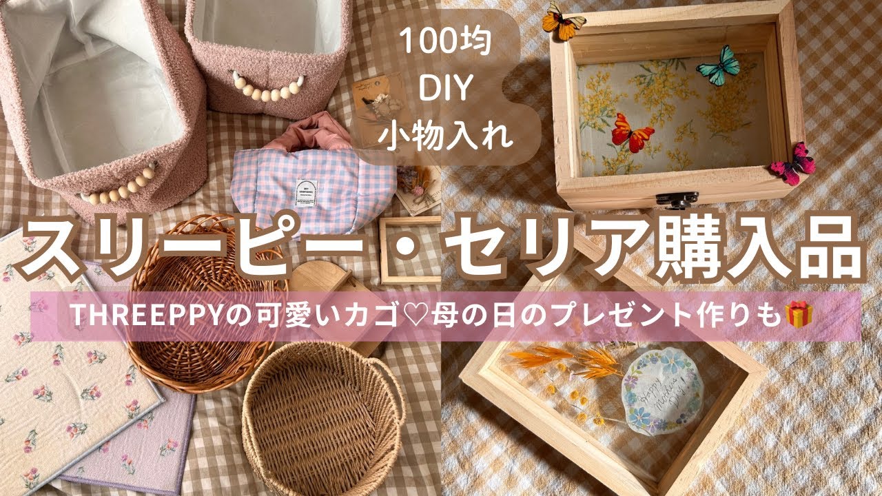 【スリーピー&セリア購入品】セリアのフォトフレームで母の日のプレゼントをDIY🦋🌷