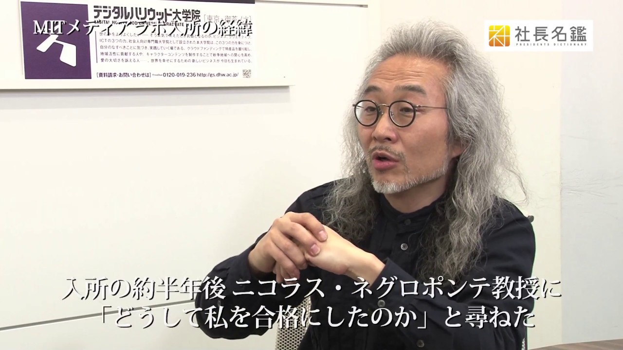 デジタルハリウッド vol.2 MITメディアラボ入所の経緯