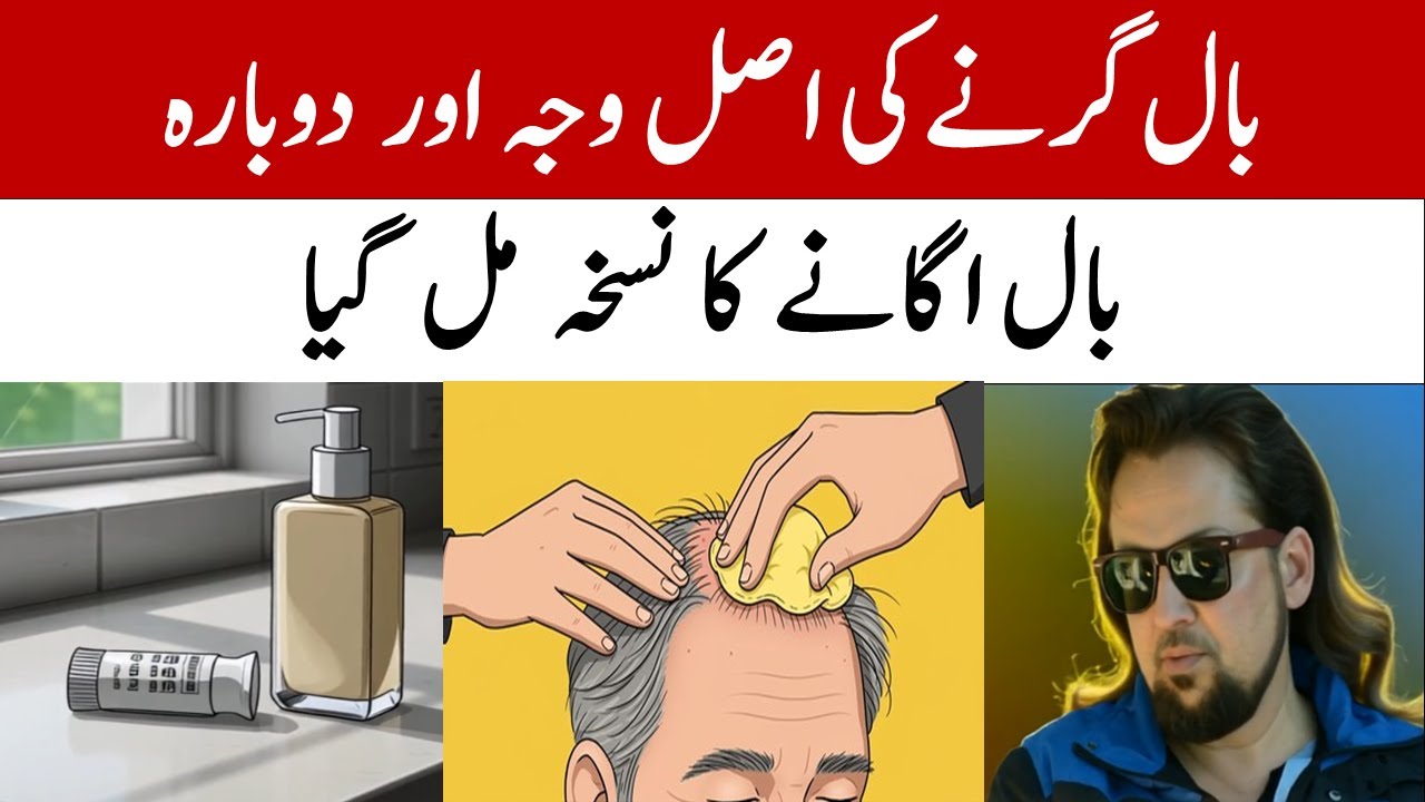 Jin k Baal Kisi Supplement se Girna Band nahi Hotay- Ab Sara Masla Hal ho Gaya #hairlosssolution