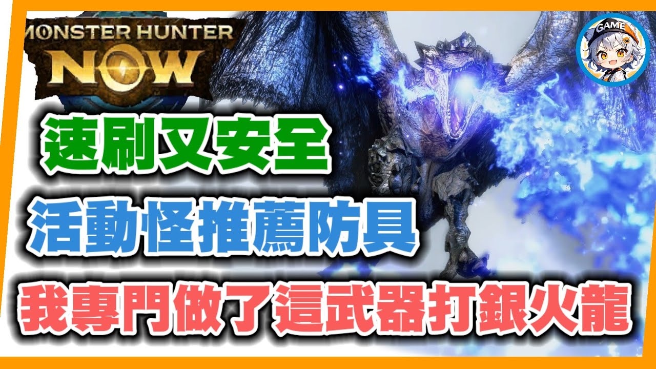 MHN 本周銀火龍活動重點!!活動怪推薦要做的防具!! 為了打銀火龍又快又安全, 我特地升了這把武器!!MONSTER HUNTER NOW