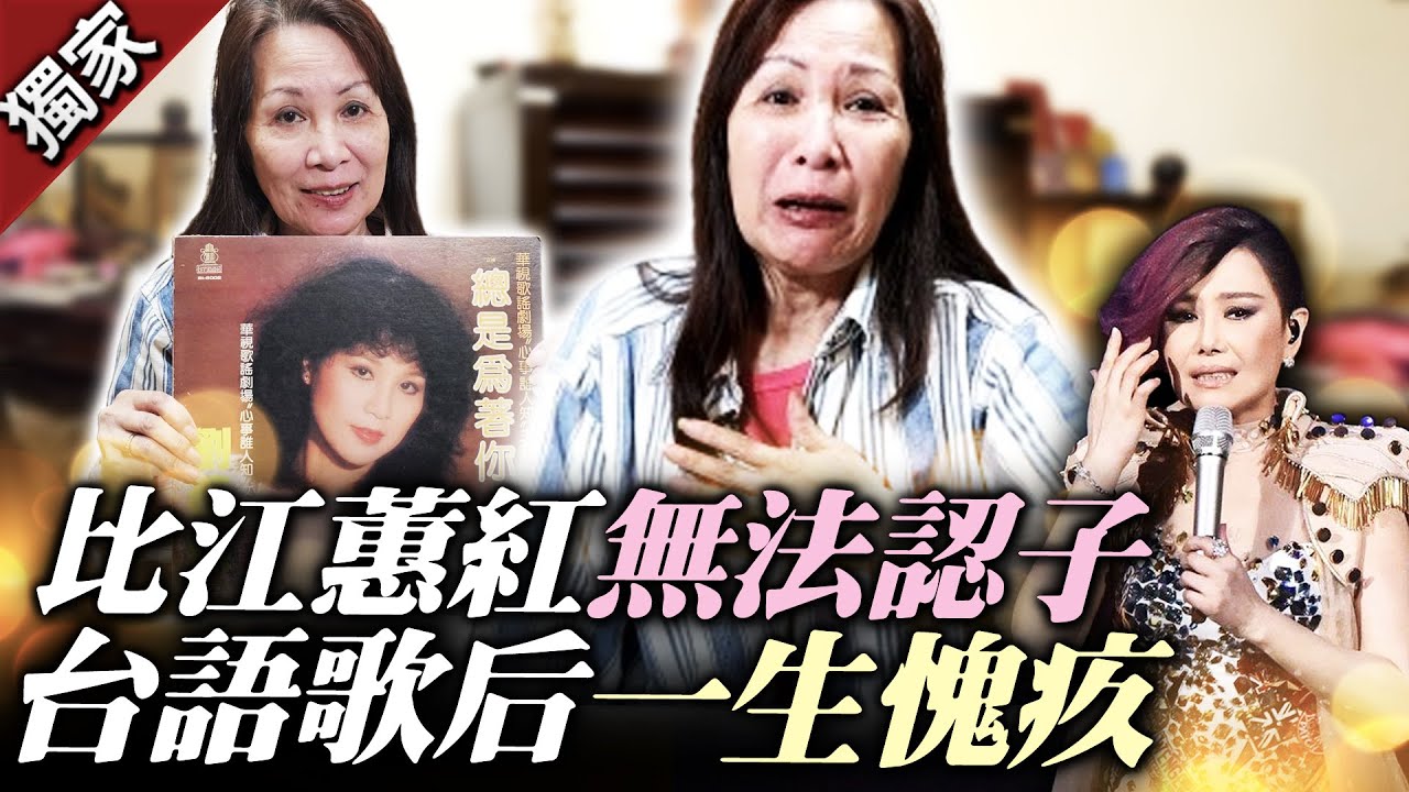 獨家／比江蕙紅卻無法認兒！　台語歌后未婚生子一生愧疚 @ChinaTimes
