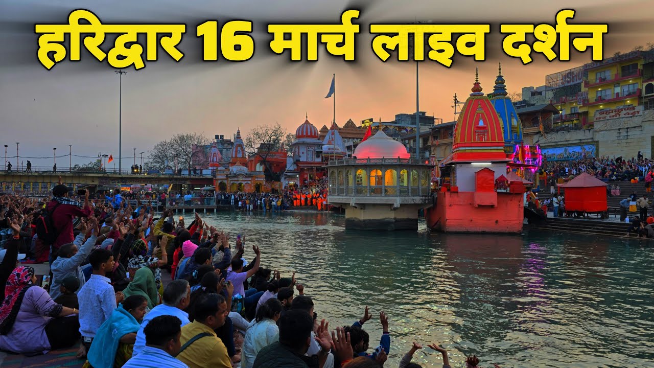 Haridwar live today, 16 March II Haridwar New Video II Haridwar latest update