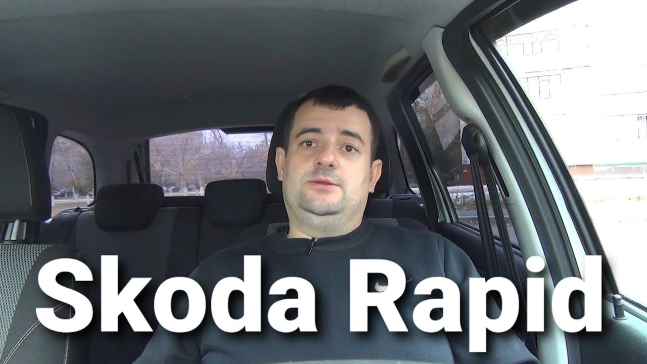 Skoda Rapid- правда о которой молчат!