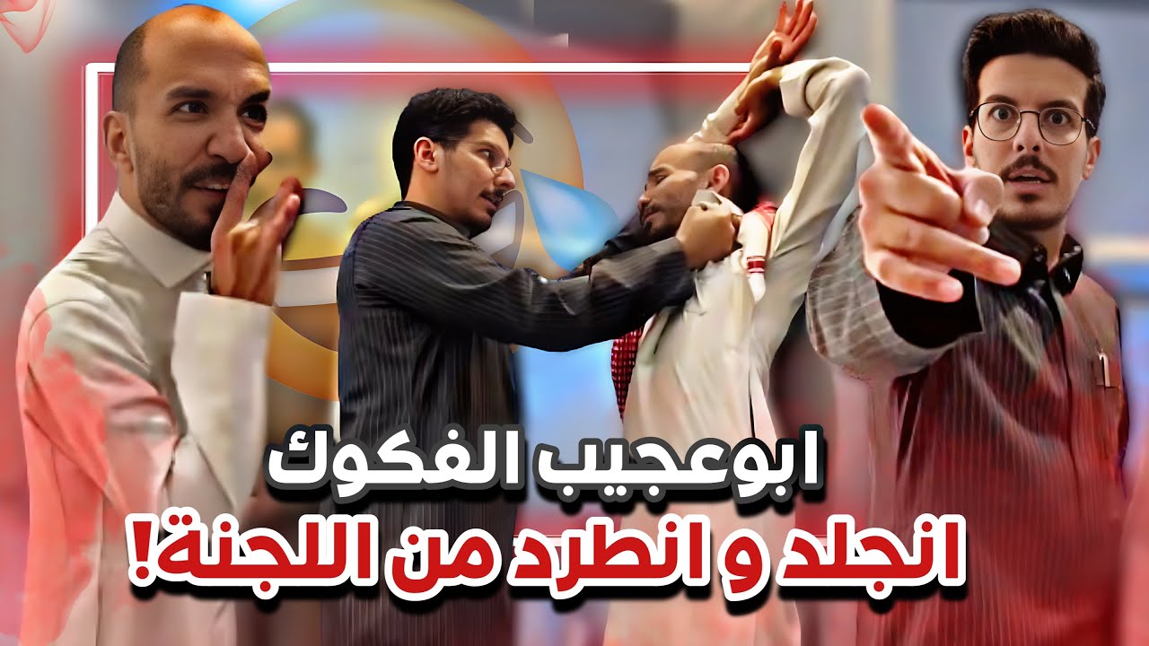 ابوعجيب انضرب وانطرد من اللجنه😂🔥سنابات ابوحصه وابوعجيب