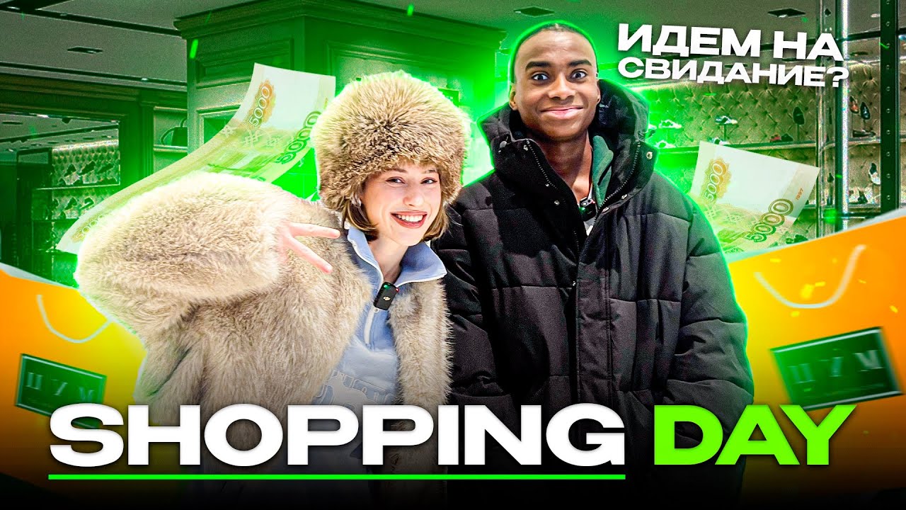 ЛИСА ГОТОВИТ АЛЕКСА МЕССИ К СВИДАНИЮ? / ОХРАНА ВЫЗВАЛА ПОЛИЦИЮ?/ SHOPPING DAY#1