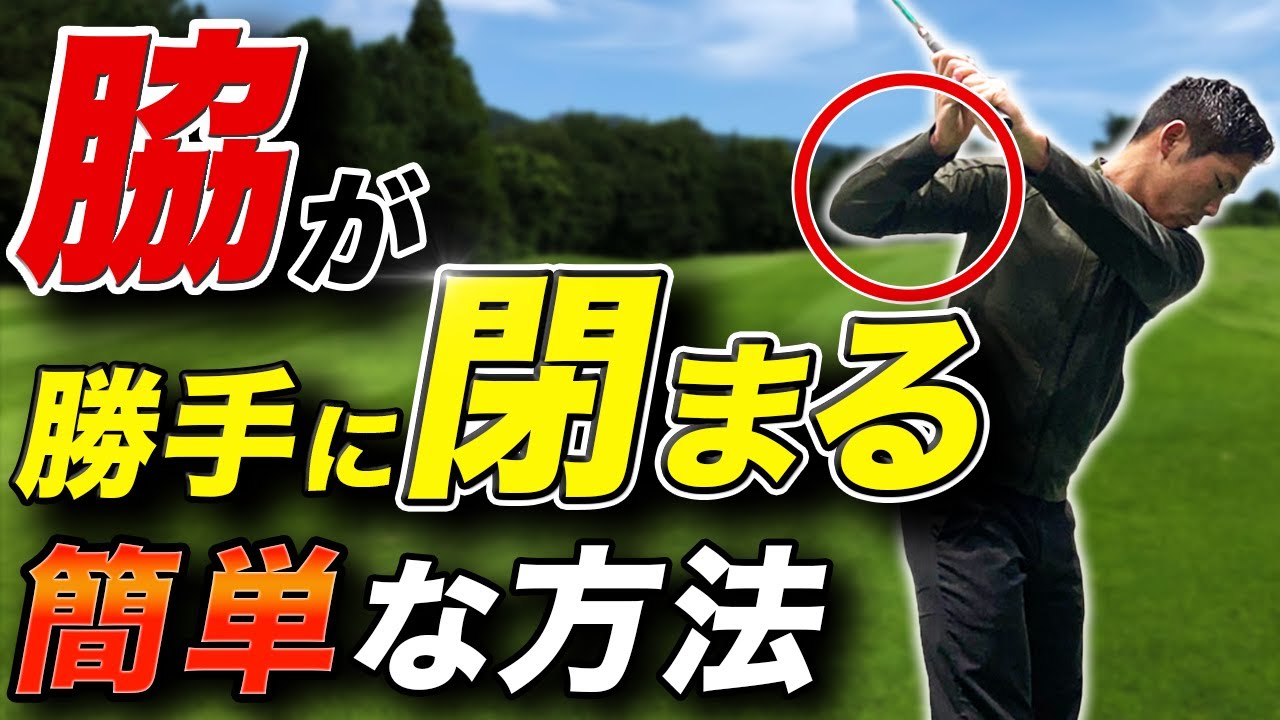 【ゴルフレッスン】脇はしめるのではなく“勝手にしまる”