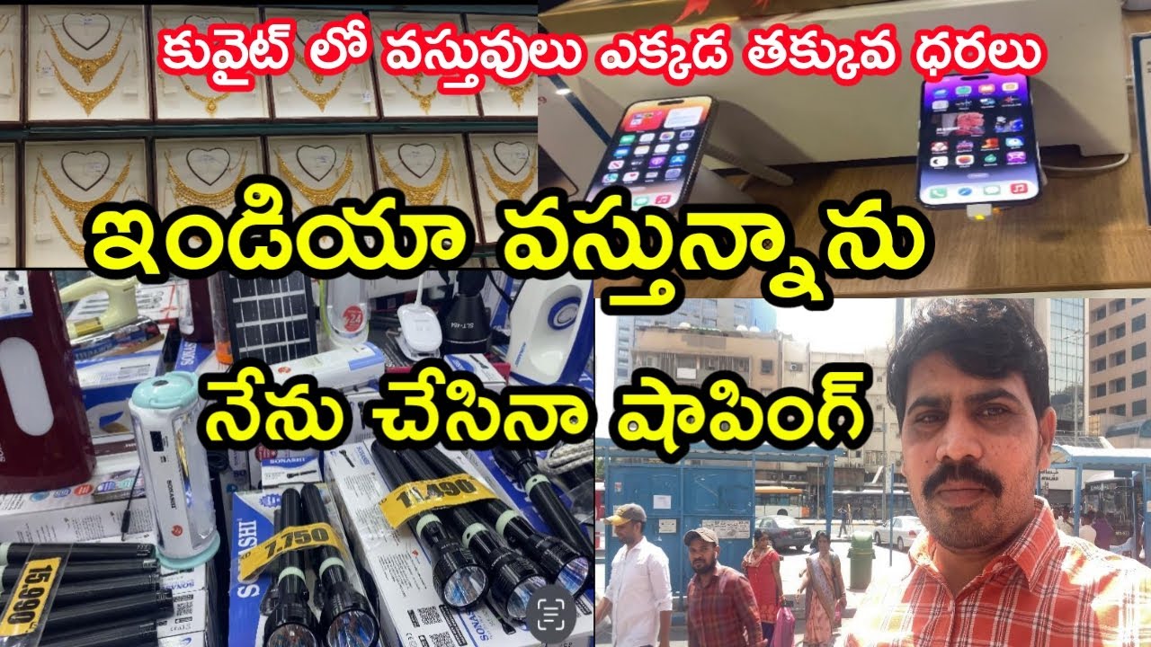 Shopping in Kuwait | నేను ఇండియా వస్తున్నాను | GKB Telugu Vlogs