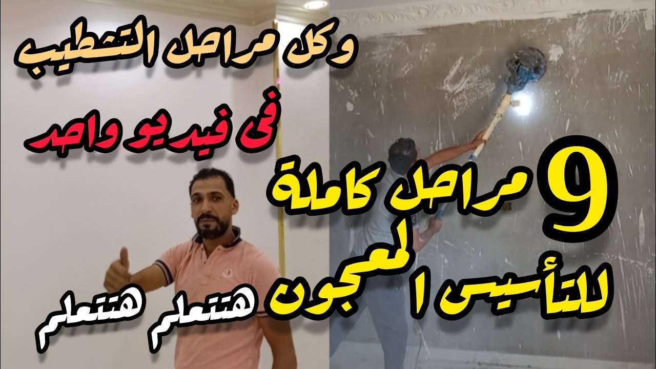 جميع مراحل تأسيس المعجون وجميع مراحل التشطيب بالإضافة لتركيب كرانيش فيوتك وزوايا الاستيل الدهبى