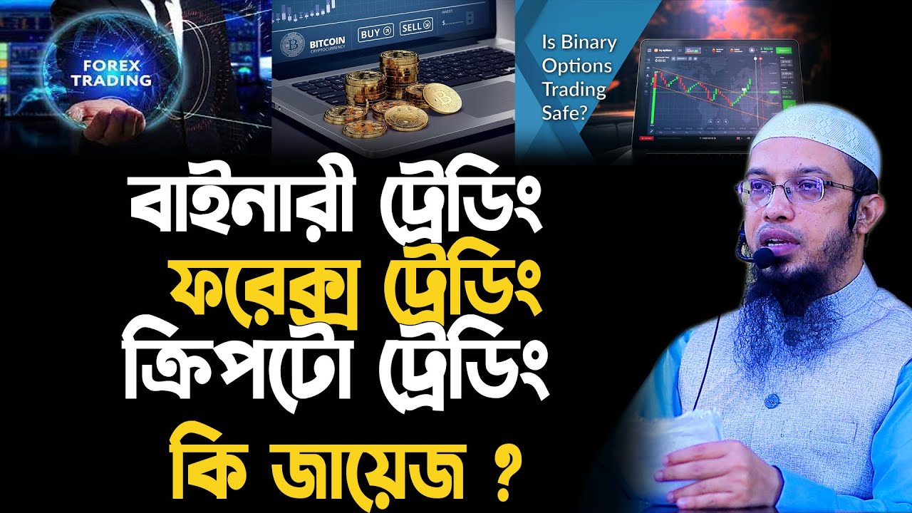 বাইনারী ট্রেডিং,ফরেক্স ট্রেডিং, ক্রিপটো ট্রেডিং কি জায়েজ ,shaikh ahmadullah question and answer 2024