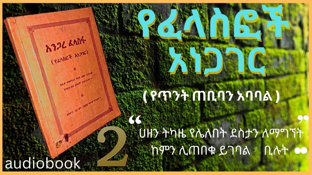 አንጋረ ፈላስፋ | የፈላስፎች አነጋገር | @dassmedia-ዳስሚድያ