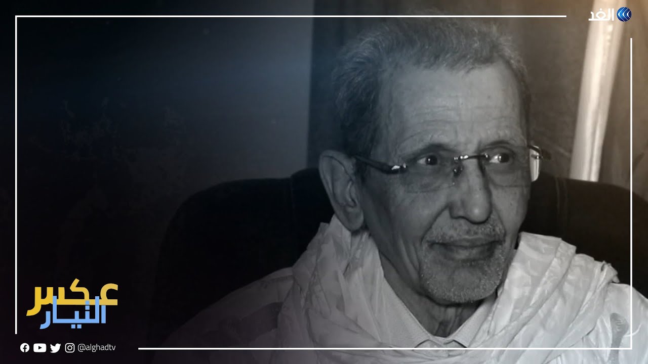لقاء مع محمد فال ولد بلال – وزير الخارجية الموريتاني الأسبق | #عكس_التيار