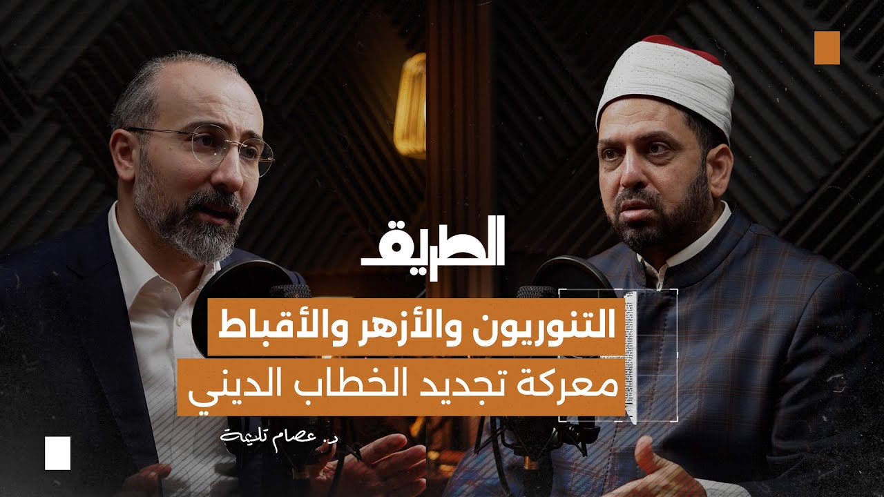 التنوريون والأزهر والأقباط معركة تجديد الخطاب الديني | بودكاست الطريق | د. عصام تليمة