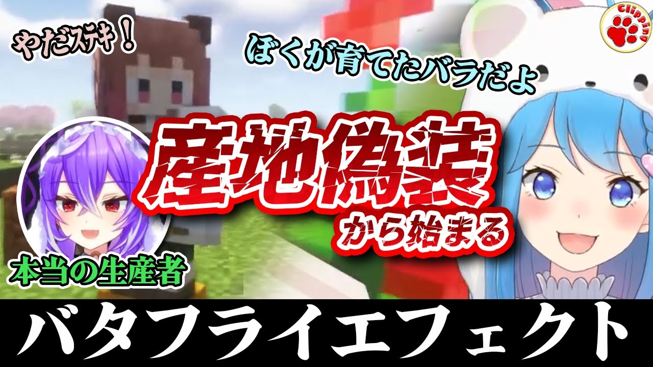 産地偽装！即効バレるも、巡り巡ってまさかのバタフライエフェクトが【vtuber 切り抜き 宗谷いちか,紫水キキ,柚原いづみ,瀬島るい/ななしいんく】#マインクラフト