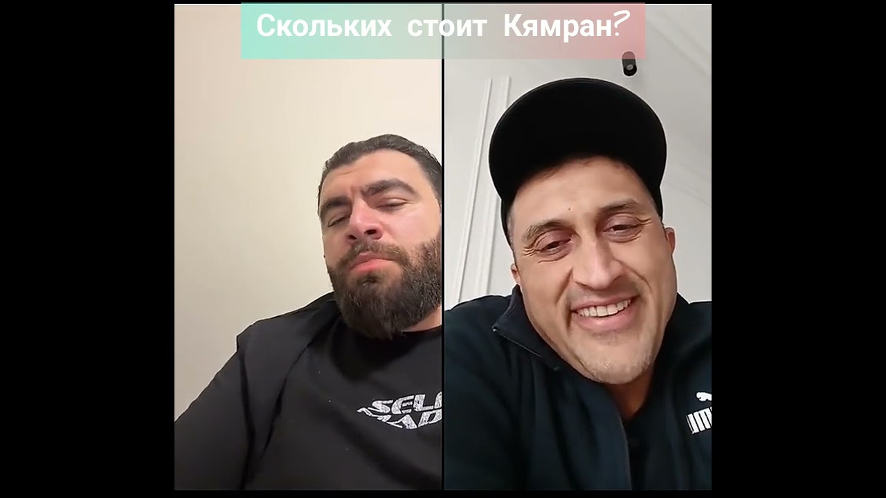Скольких стоит Кямран?