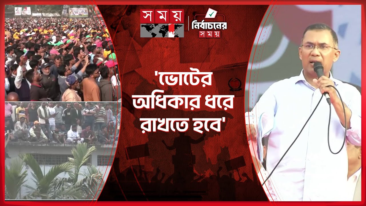 একাত্তরে দেশ স্বাধীন হয়েছে, চব্বিশে স্বাধীনতা রক্ষা হয়েছে: তারেক রহমান | Tarique Rahman | Somoy TV