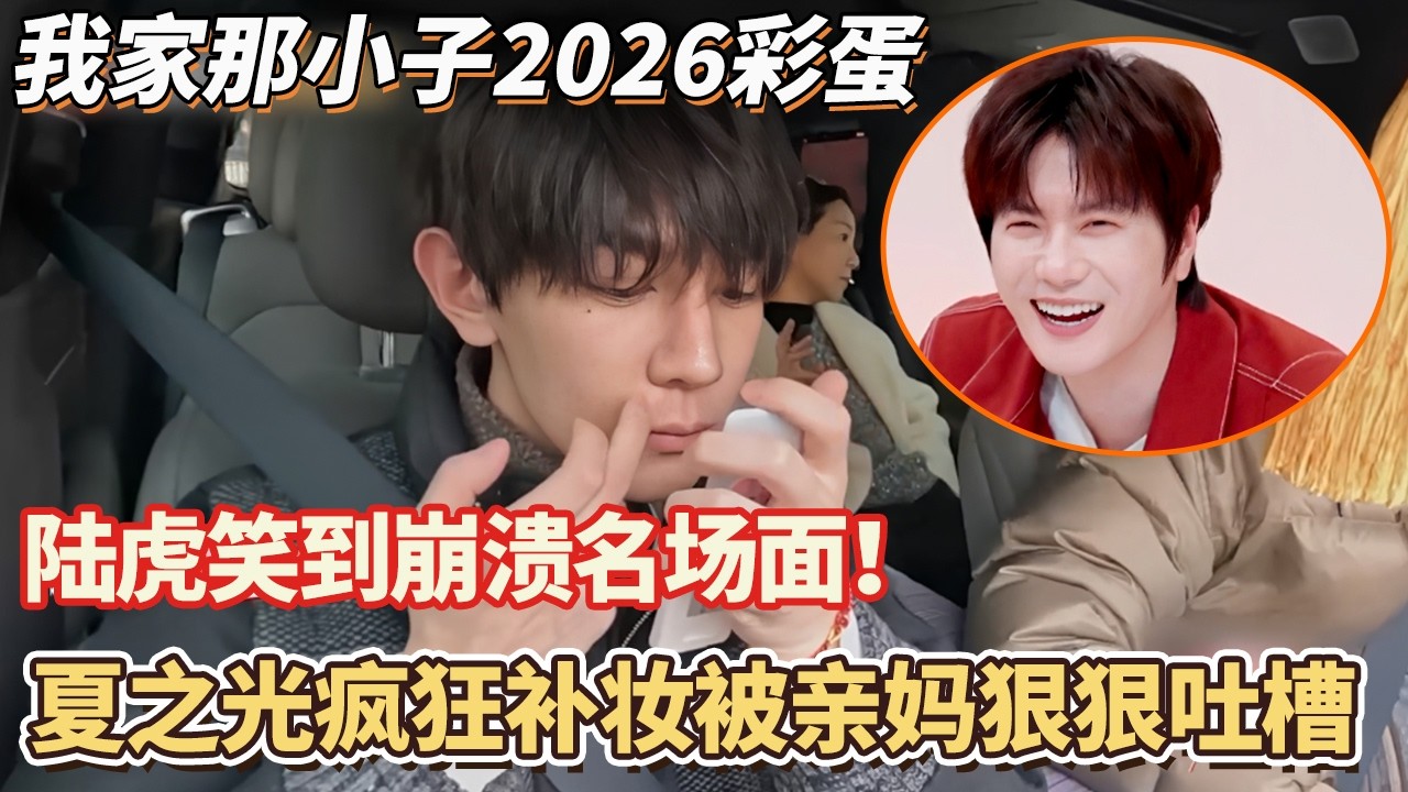 陆虎笑到崩溃名场面！夏之光疯狂补妆被亲妈狠狠吐槽，男明星都这个样吗？#我家那小子2026 #陆虎 #夏之光