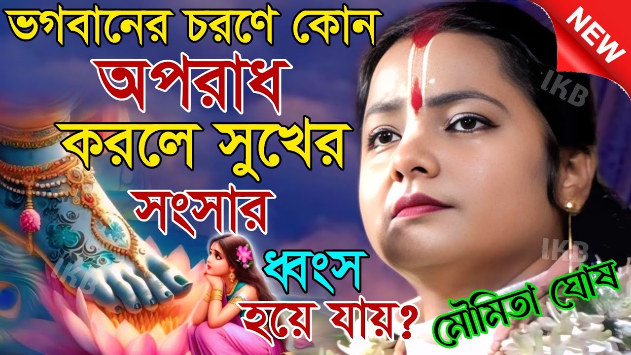 ভগবানের চরণে কোন অপরাধ করলে সুখের সংসার ধ্বংস হয়ে যায়? মৌমিতা ঘোষ কীর্তন [Moumita ghosh mondal]