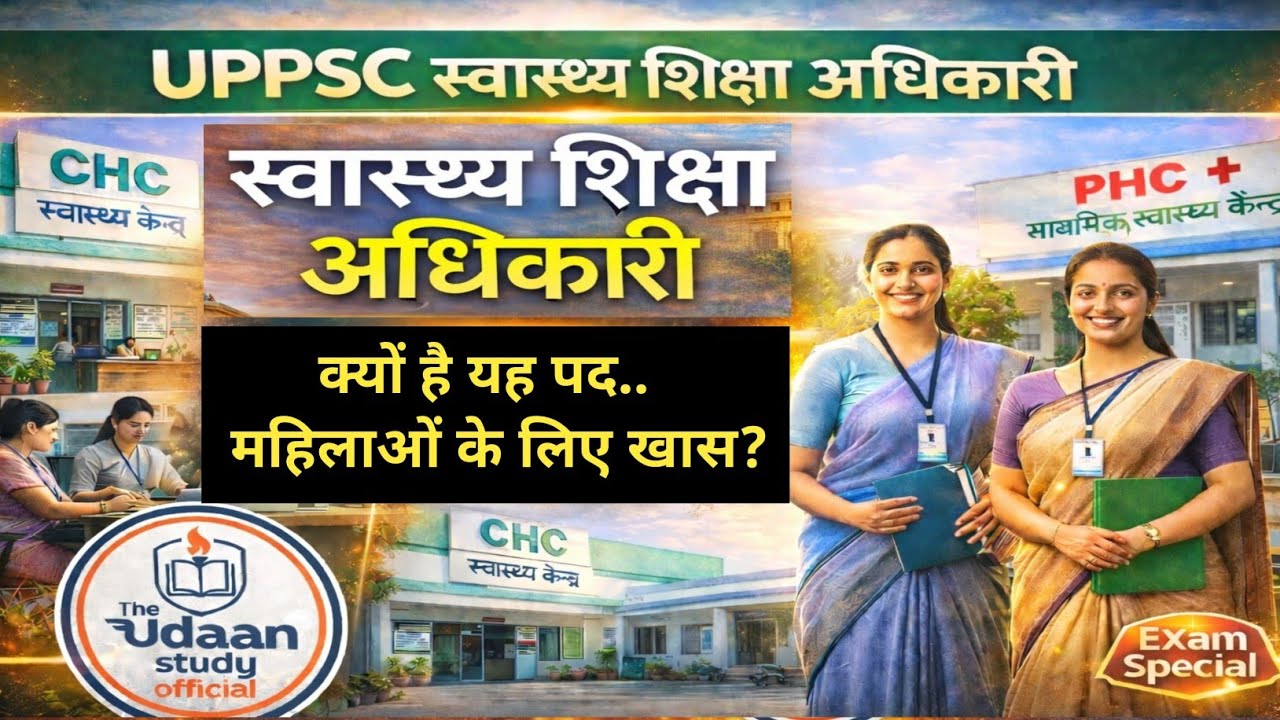 UPPSC HEO | स्वास्थ्य शिक्षा अधिकारी | क्यों है यह पद महिलाओं के लिए खास? | #uppcs | #uppsc #heo |