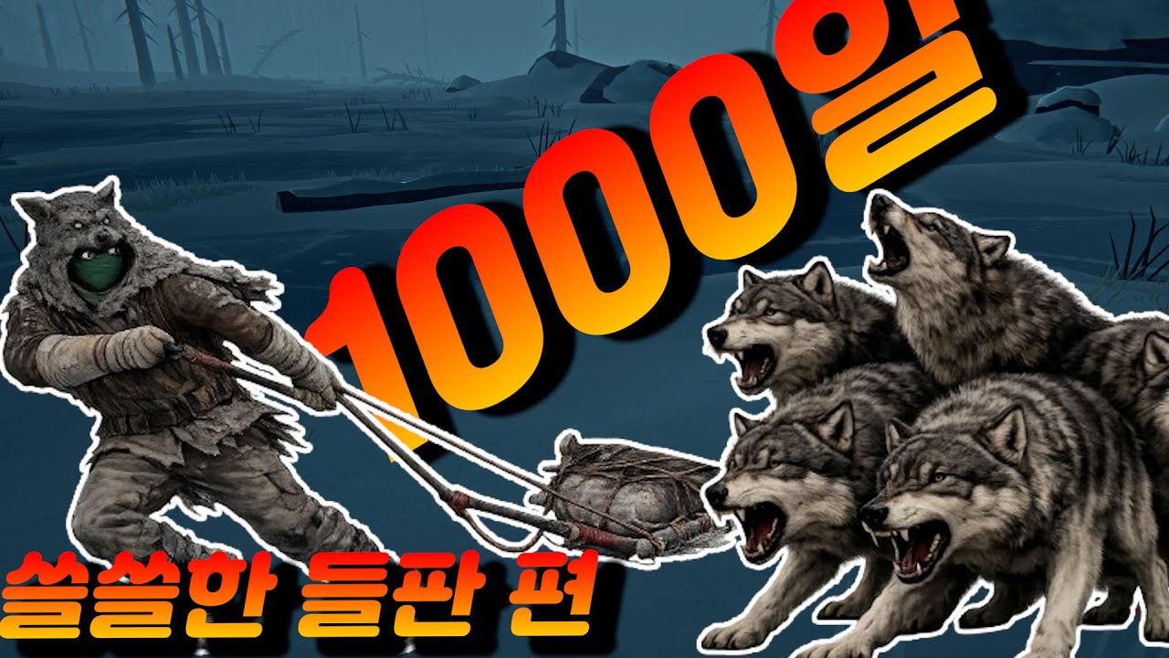더롱다크 1000일 생존도전과제,신념의지도제작자달성과 모든무기,모든의류 전맵아이템 싹쓸이해서 거점을 이쁘게 하우징해서 행복하게 살기#더롱다크 #쓸쓸한들판 #더롱다크1000일