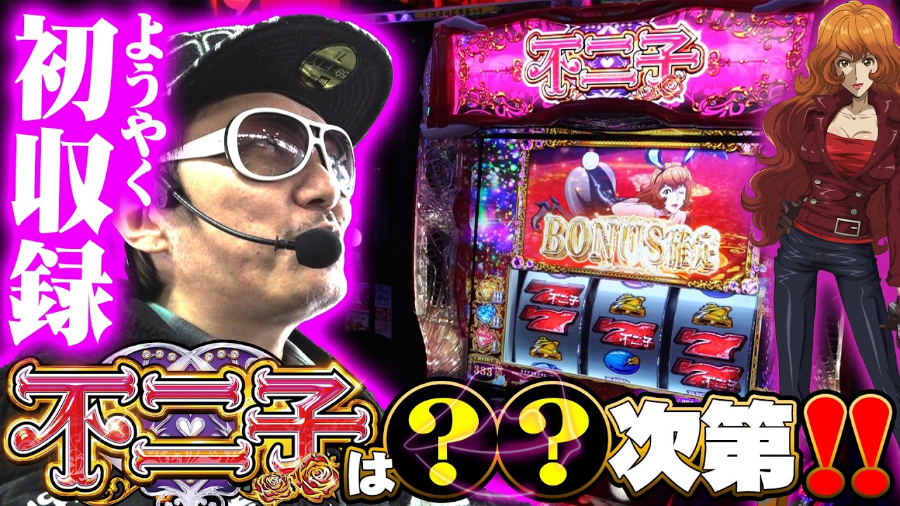 【悠遊自適＃ 561】不二子BTは不遇の存在！？＃チェリ男 ＃スロット ＃パチンコ ＃スマスロ ＃スマパチ