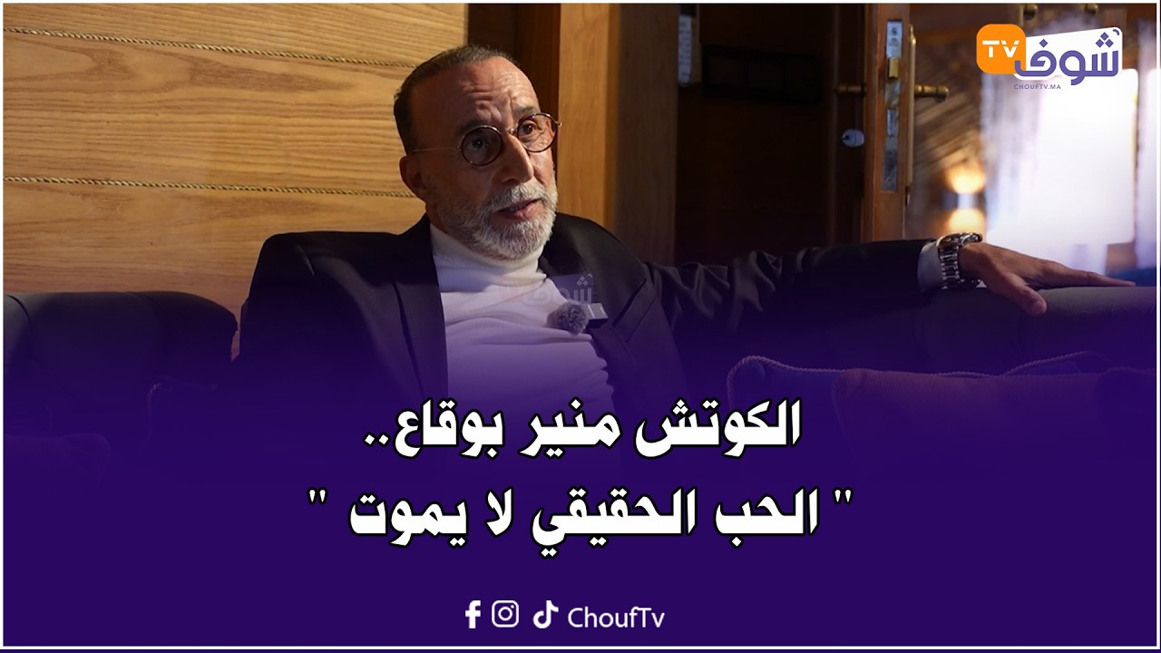 الكوتش منير بوقاع : الحب بين الزوجين خاص نخدموا عليه ونجتاهدوا ونجدده كل يوم والحب الحقيقي لا يموت