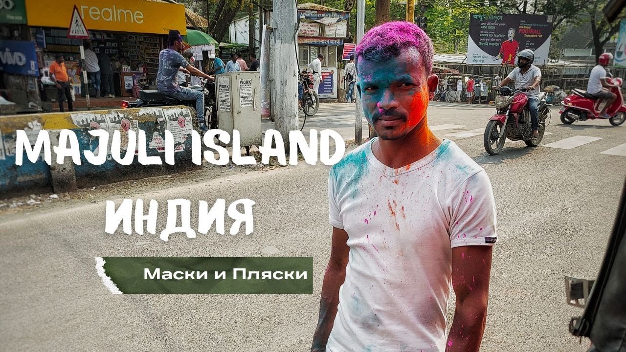 Majuli Island 2022 &bull; Индия &bull; Бог Вишну &bull; САМЫЙ БОЛЬШОЙ ОСТРОВ В МИРЕ! &bull; Остров Маджули 2022