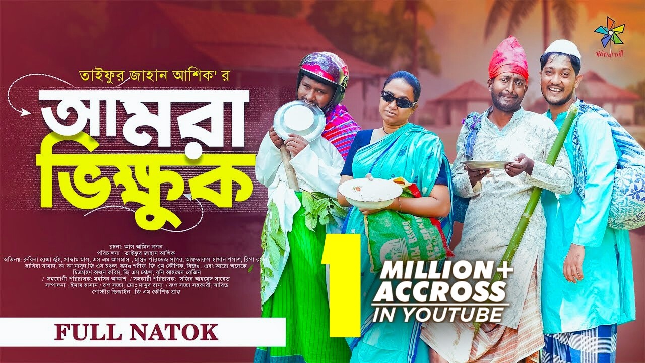 আমরা ভিক্ষুক | Amra Bhikkhuk | Full Natok | Robena Reza Jui | Saddam Mal | TJ Ashik | New Natok 2025