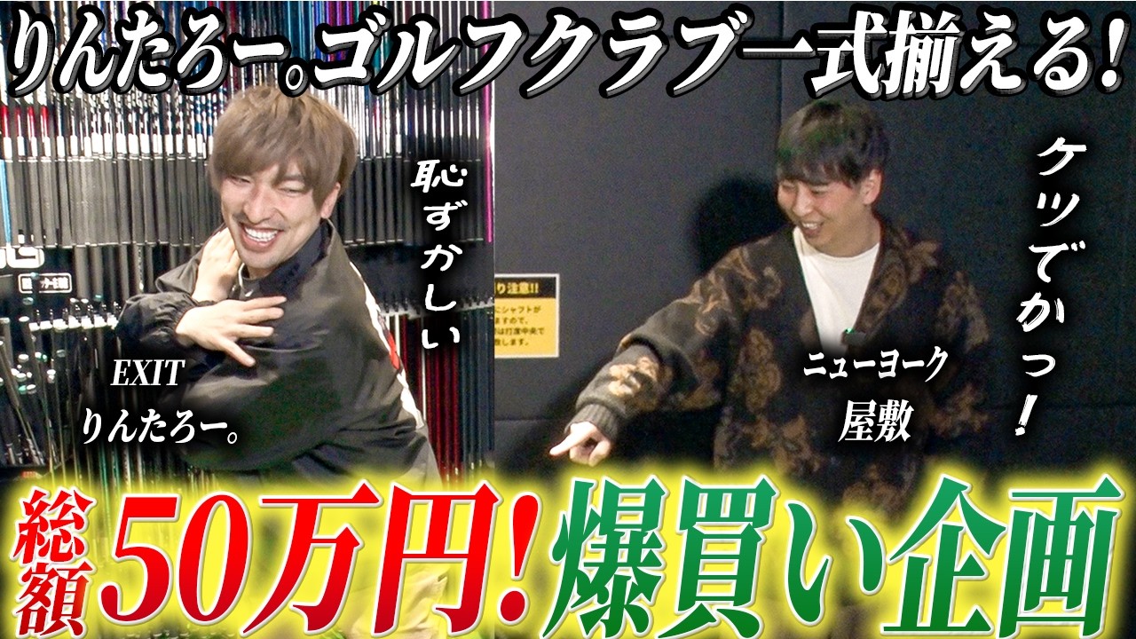 #38【総額50万円爆買い】EXITりんたろー。のゴルフ才能が凄すぎる？専門分析＆フルカスタム