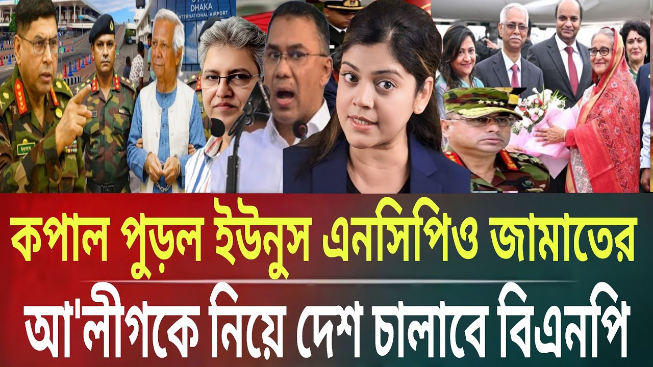কপাল পুড়ল ইউনুস-এমসিপিও জামাতের!আ'লীগকে নিয়ে দেশ চালাবে বিএনপিMasud kalam talk show politics Bangla