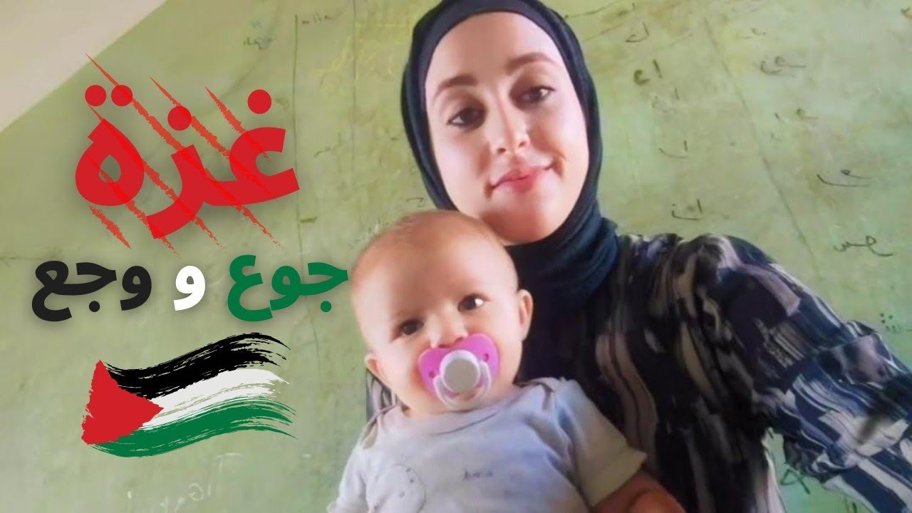 استحلفك بالله تسمعنا، هادي هي معاناة أهل غزة الحقيقية😓💔