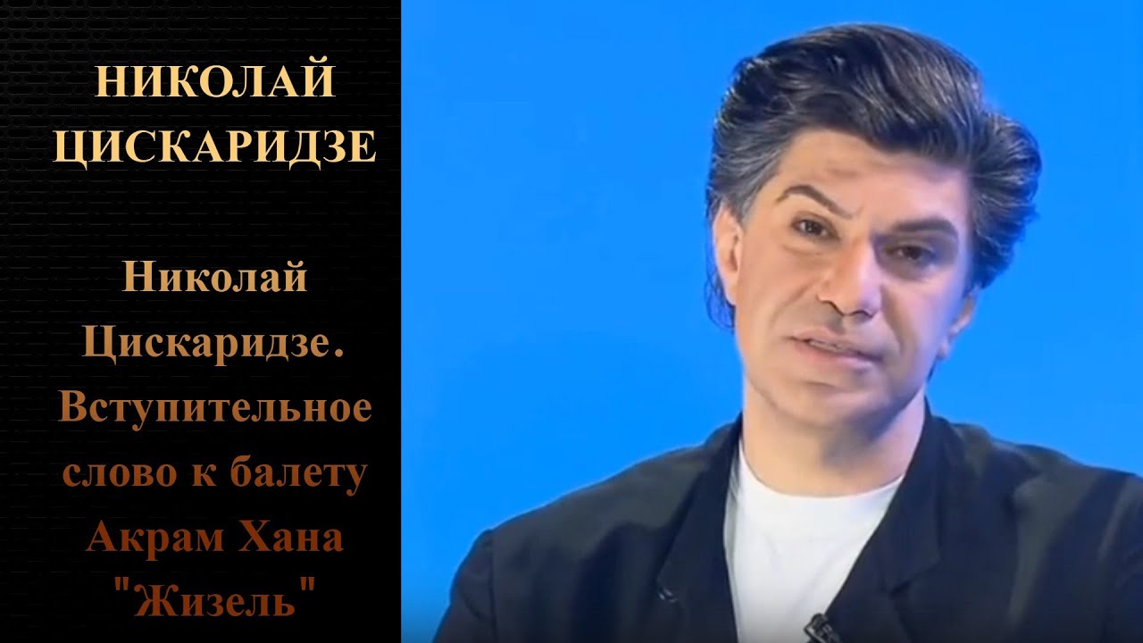 Николай Цискаридзе. Вступительное слово к балету Акрам Хана 