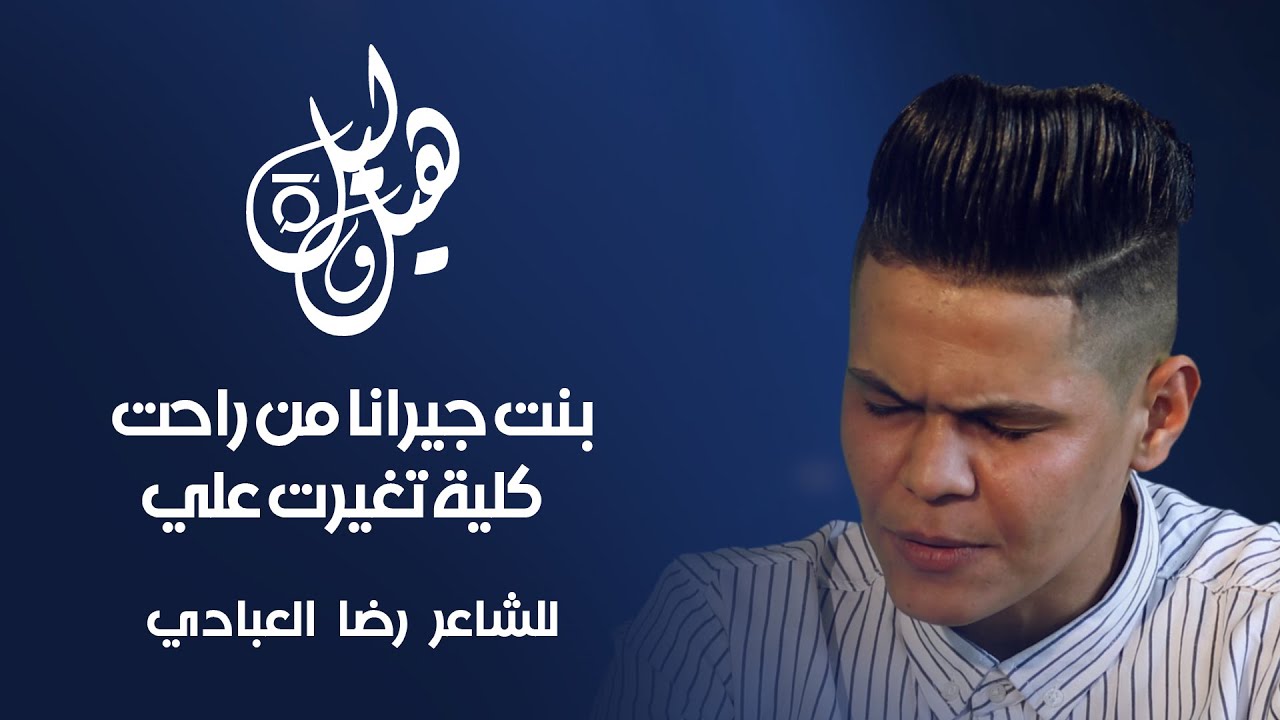 بنت جيرانا من راحت كلية تغيرت عليَه قصة قصيدة رضا العبادي | هيل وليل IQ مع را~د ابو فتيان
